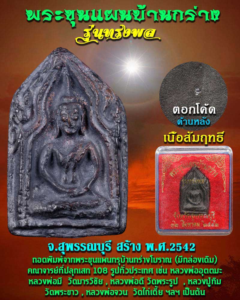 ขุนแผนบ้านกร่าง รุ่น ทรงพล ปี 2542 เนื้อสัมฤทธิ์ - 1