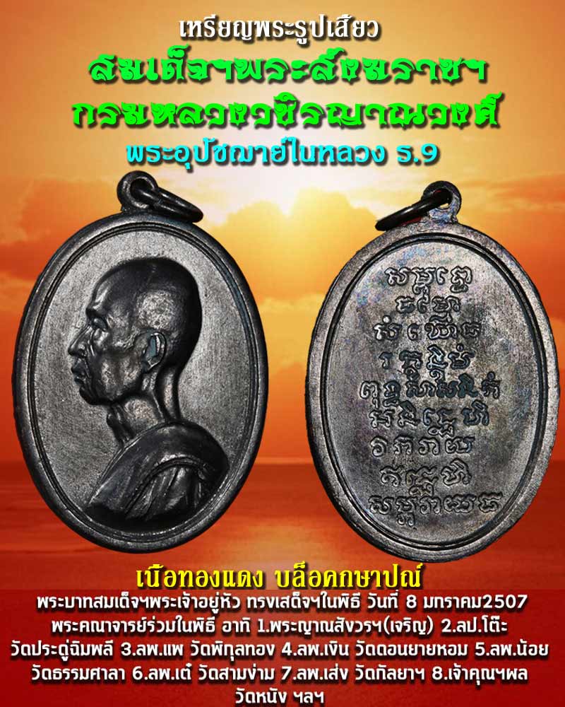 เหรียญพระรูปเสี้ยว สมเด็จพระสังฆราชเจ้า กรมหลวงวชิรญาณวงศ์ ปี 2507 - 1