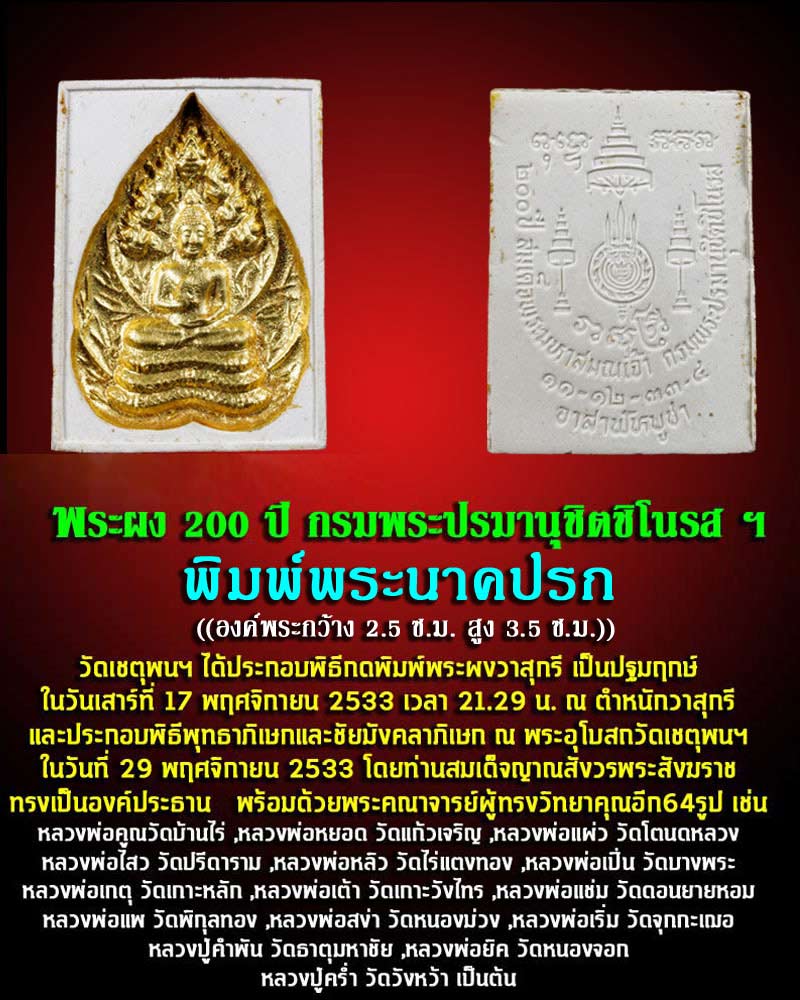 พระนาคปรก ที่ระลึก 200 ปี กรมพระปรมานุชิตชิโนรส ฯ พ.ศ.2533 - 1