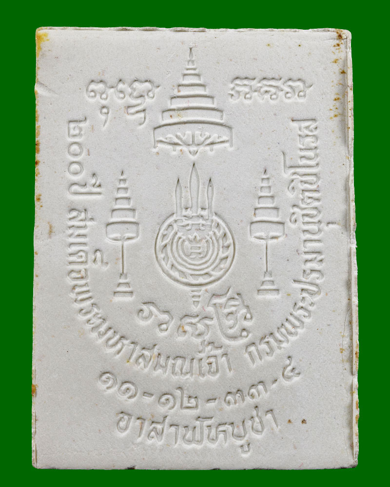 พระนาคปรก ที่ระลึก 200 ปี กรมพระปรมานุชิตชิโนรส ฯ พ.ศ.2533 - 3