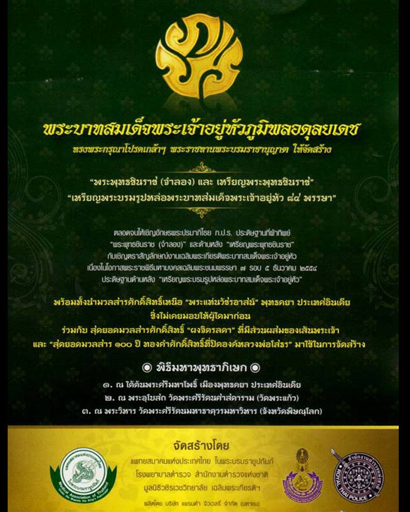 พระพุทธชินราช ภปร เนื้อเงินชุบทองคำขาว พิมพ์เล็กพุทธชยันตี 2600 ปี ในหลวง 84พรรษา - 1