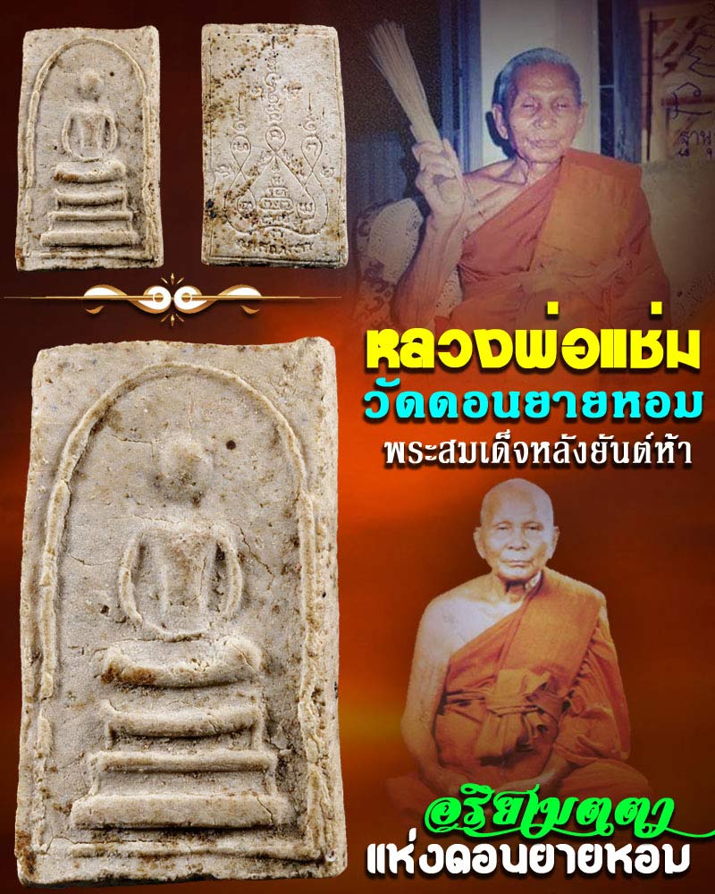 พระสมเด็จ หลังยันต์ 5 หลวงพ่อแช่ม วัดดอนยายหอม - 1