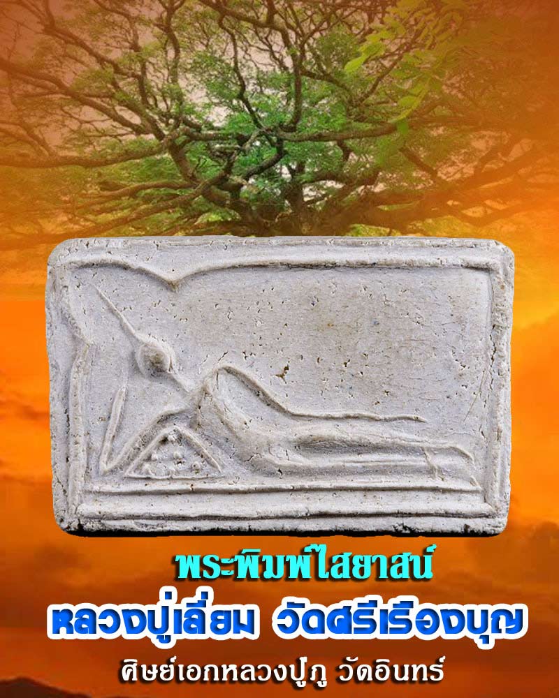 สมเด็จหลวงปู่เลี่ยม วัดศรีเรืองบุญ พิมพ์ไสยาสน์ - 1