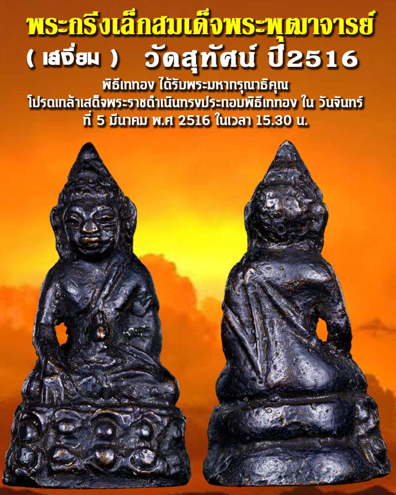พระกริ่งเล็ก สมเด็จพระพุฒาจารย์ (เสงี่ยม) วัดสุทัศน์ ปี 2516 - 1