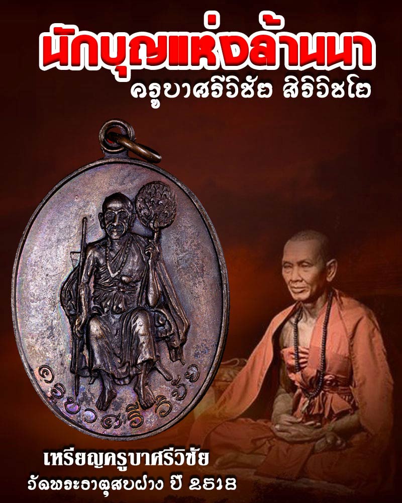 เหรียญครูบาศรีวิชัย วัดพระธาตุสบฝาง พ.ศ.2518 - 1