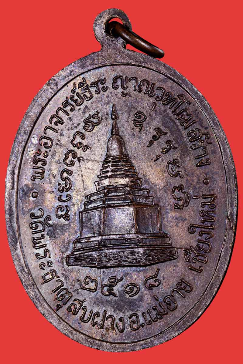  เหรียญครูบาศรีวิชัย  วัดพระธาตุสบฝาง  พ.ศ.2518 - 3