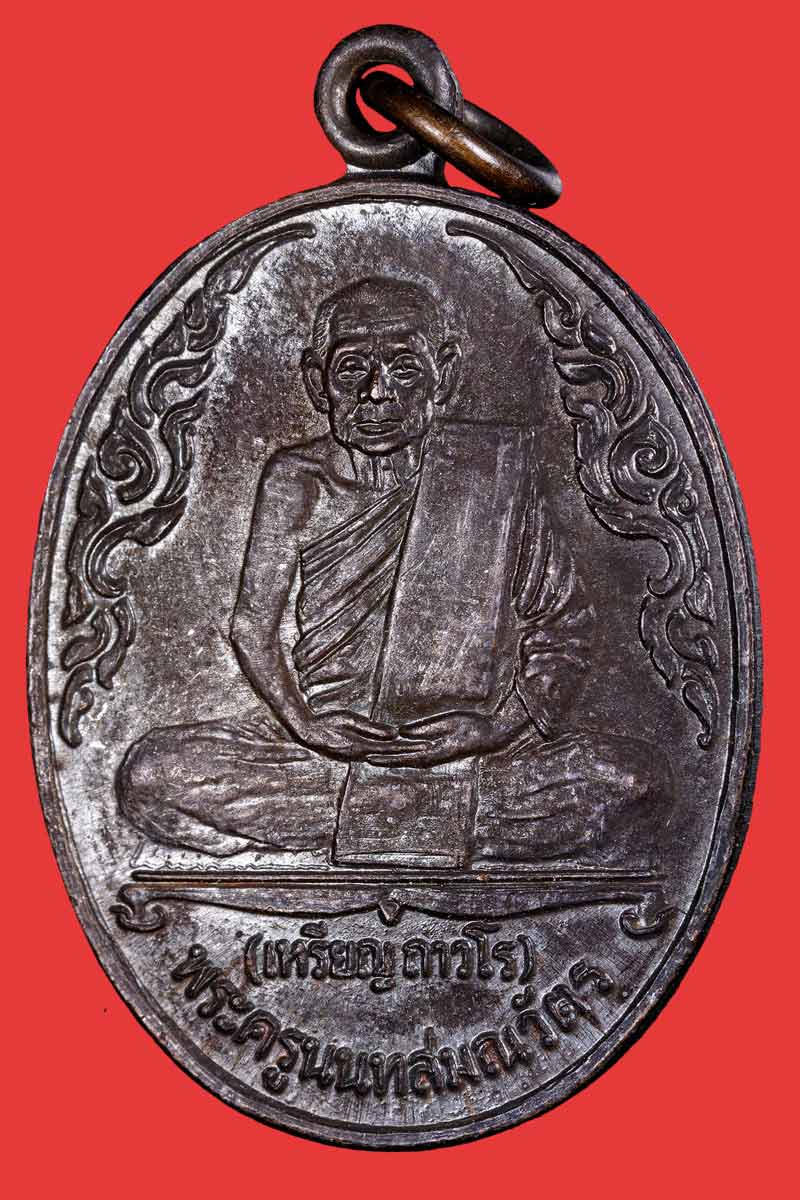 เหรียญ หลวงปู่เหรียญ  วัดบางระโหง นนทบุรี  ปี 31 - 2