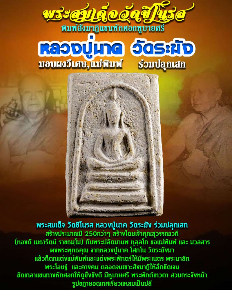 พระสมเด็จ วัดชิโนรส หลวงปู่นาค วัดระฆัง ปลุกเสก 2 - 1