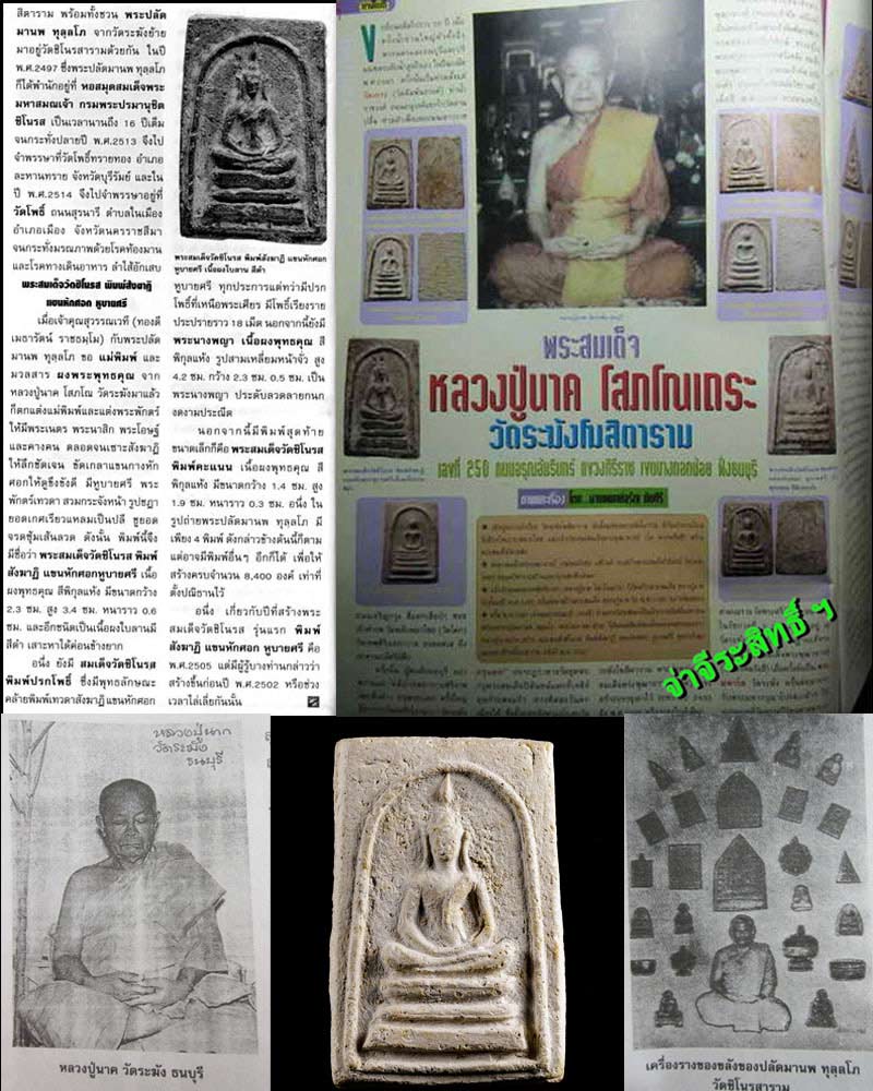 พระสมเด็จ วัดชิโนรส หลวงปู่นาค วัดระฆัง ปลุกเสก 2 - 4