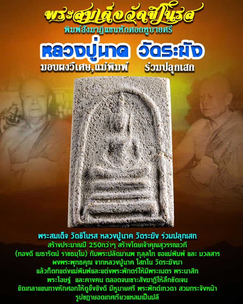พระสมเด็จ วัดชิโนรส หลวงปู่นาค วัดระฆัง ปลุกเสก 3 - 1