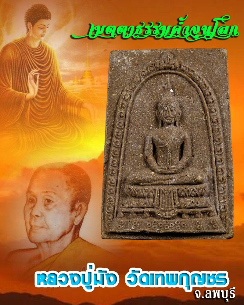 พระผงเมตตาธรรมค้ำจุนโลก หลวงปู่ มัง วัดเทพกุญชร  จ.ลพบุรี - 1