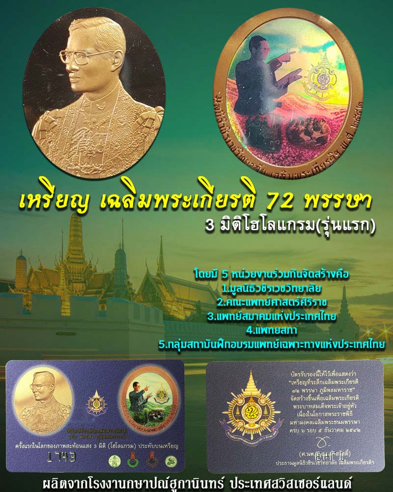 เหรียญ เฉลิมพระเกียรติ 72 พรรษา 3 มิติโฮโลแกรม(รุ่นแรก) พ.ศ.2542 - 1
