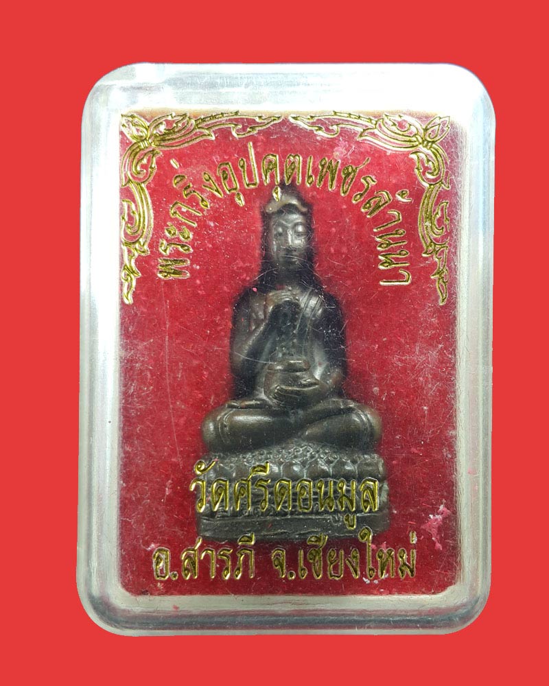 พระอุปคุต เพชรล้านนา2549 ครูบาน้อย วัดศรีดอนมูล - 5