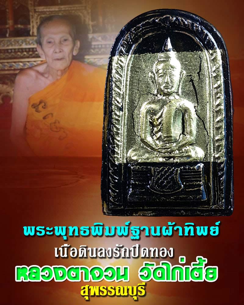 พระพิมพ์ พระพุทธฐานผ้าทิพย์ หลวงตาจวน วัดไก่เตี้ย สุพรรณบุรี - 1