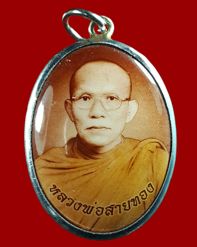 ล็อกเก็ตหลวงพ่อสายทอง เตชะธัมโม วัดป่าห้วยกุ่ม - 2