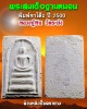 พระสมเด็จฐานหมอน พิมพ์ขาโต๊ะ ปี 2500 หลวงปู่หิน วัดระฆัง