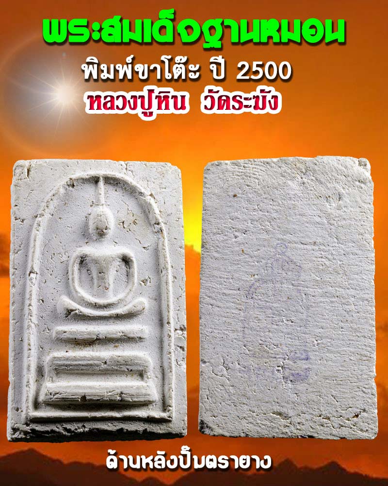 พระสมเด็จฐานหมอน พิมพ์ขาโต๊ะ ปี 2500 หลวงปู่หิน วัดระฆัง - 1