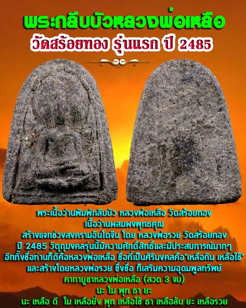พระกลีบบัวหลวงพ่อเหลือ วัดสร้อยทอง รุ่นแรก 2485 - 1