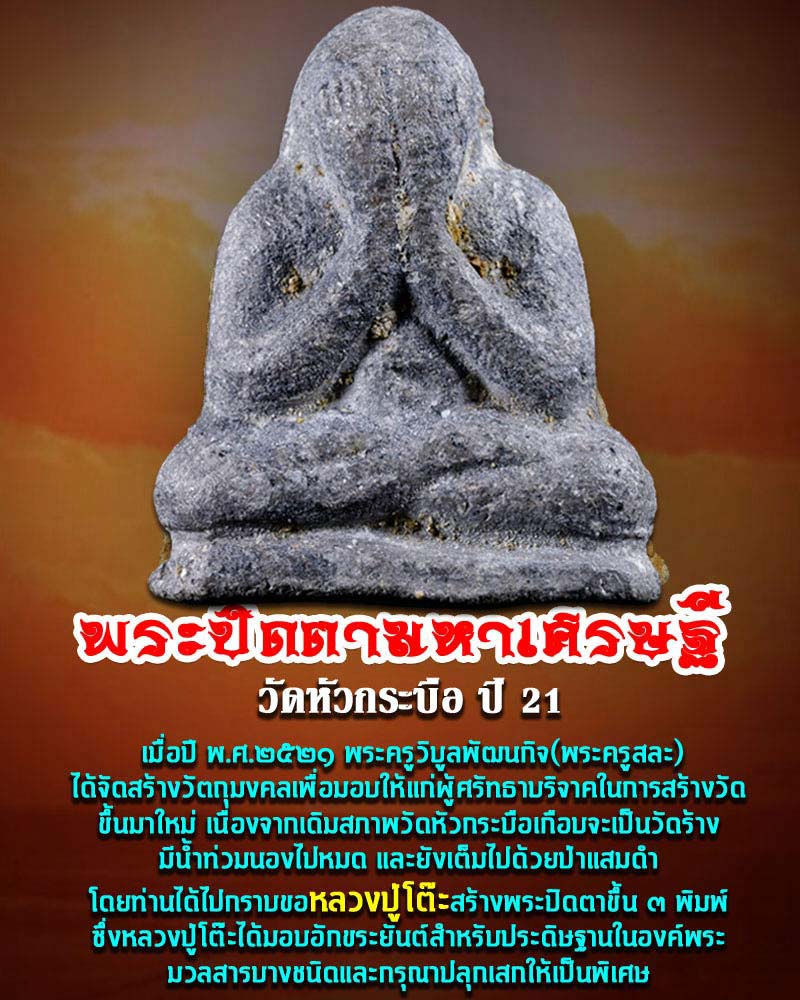 พระปิดตามหาเศรษฐี วัดหัวกระบือ ปี 21 หลวงปู่โต๊ะ ปลุกเสก - 1