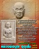 พระผงรูปเหมือน หลวงพ่อบุญ อุตตโม วัดน้ำใส