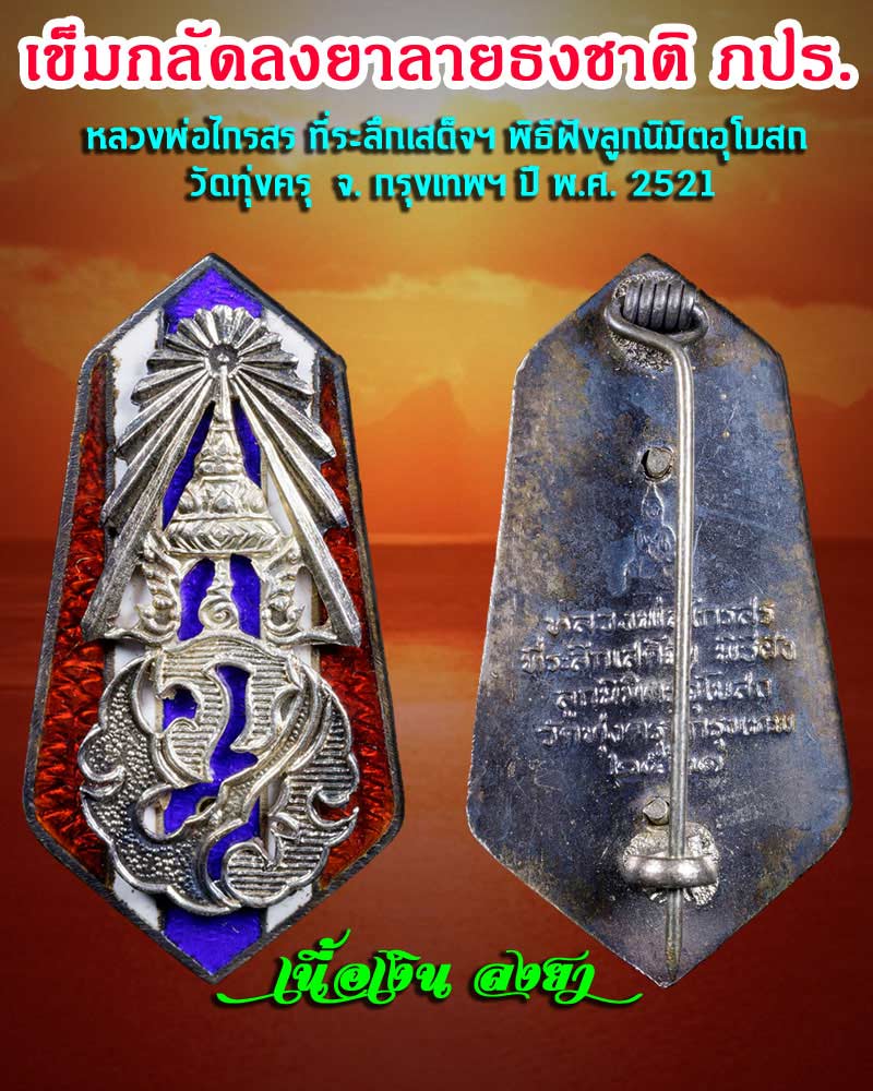 เข็มกลัดลงยาลายธงชาติ ภปร. วัดทุงครุ ปี 2521 เนื้อเงิน ลงยา - 1