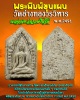 พระพิมพ์ขุนแผน วัดอ่างทอง ปี 2491 ผงเก่าวัดเกษไชโย