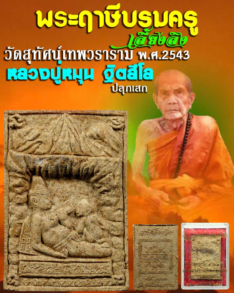 พระฤาษีบรมครู(ฤาษีเลี้ยงลิง) วัดสุทัศน์เทพวราราม เนื้อผง ปี 43 - 1