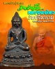 พระกริ่งรุ่นแรก  หลวงพ่อไสว วัดปรีดาราม นครปฐม 