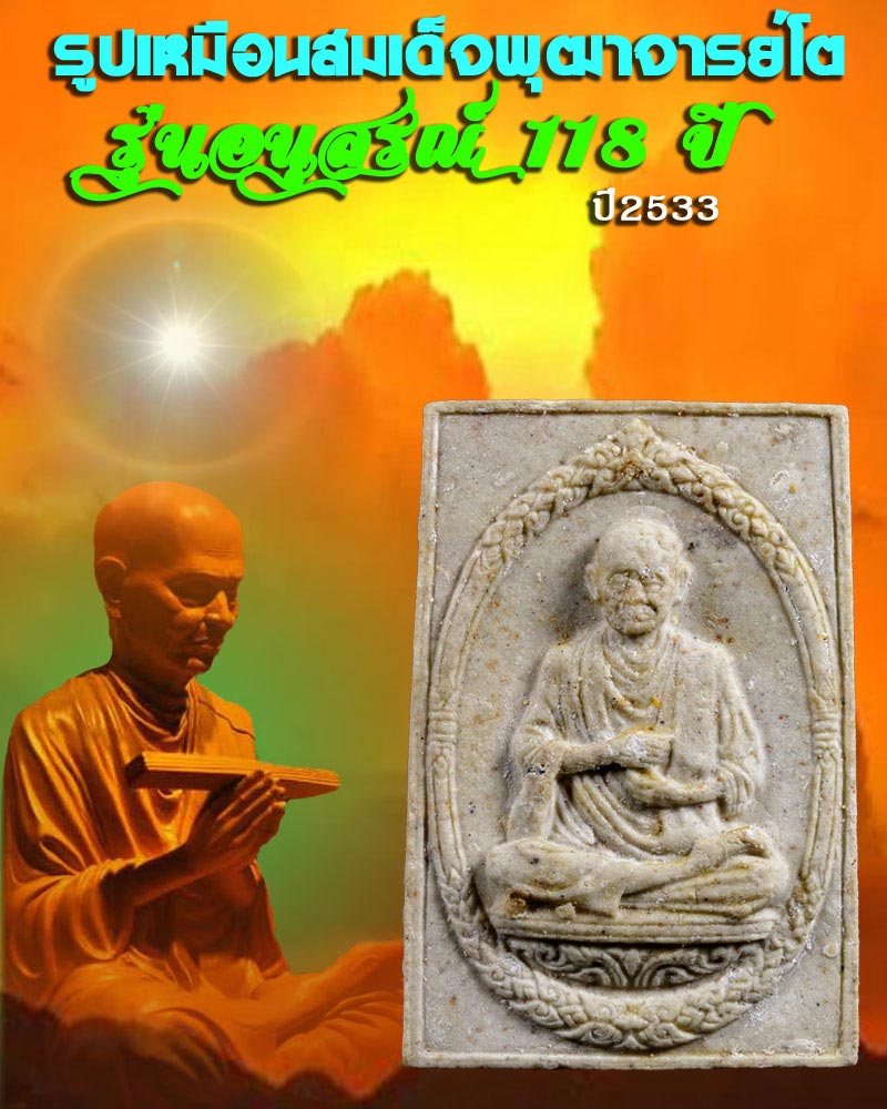 รูปเหมือนสมเด็จพุฒาจารย์โต รุ่นอนุสรณ์ 118 ปี พ.ศ.2533 - 1