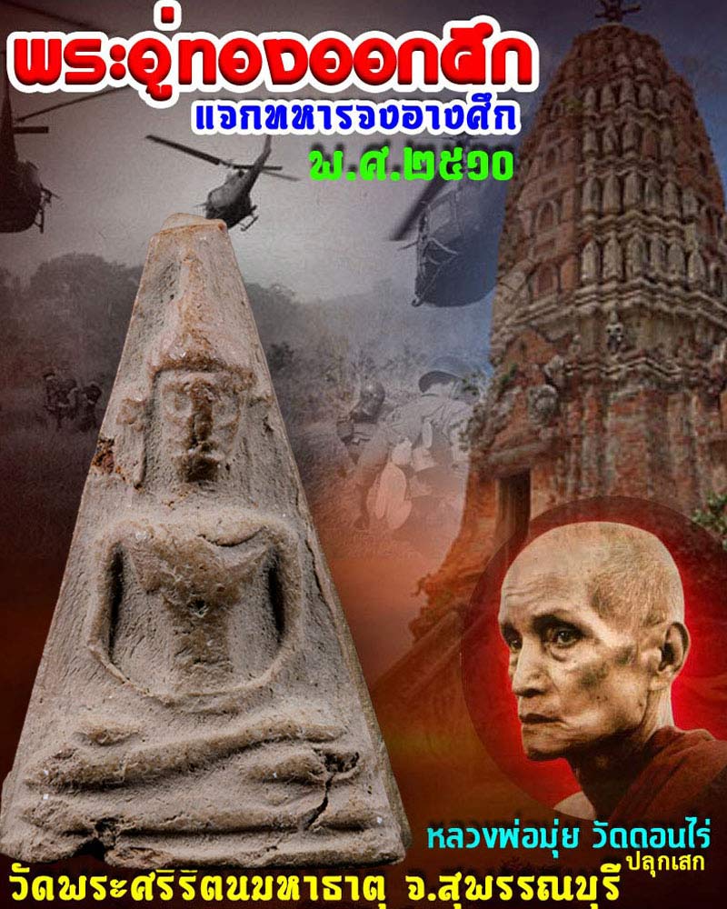พระอู่ทองออกศึก แจกทหาร จงอางศึก ปี 2510 - 1