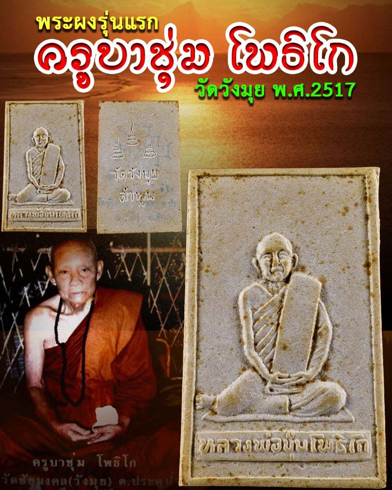พระผงรุ่นแรก ครูบาชุ่ม วัดวังมุย ปี 17 - 1