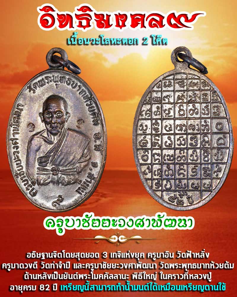 เหรียญ อิทธิมงคล 9 ครูบาชัยยะวงศาพัฒนา 2 - 1