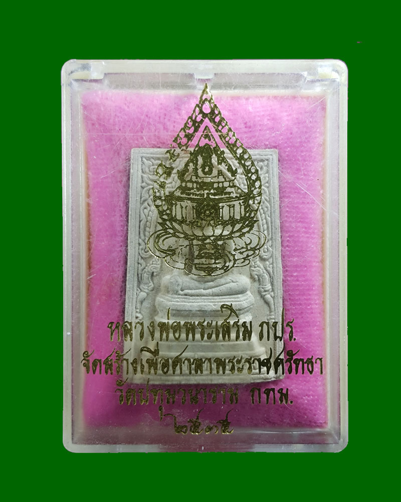 พระผงหลวงพ่อพระเสริม ภปร. วัดปทุมวนาราม - 4