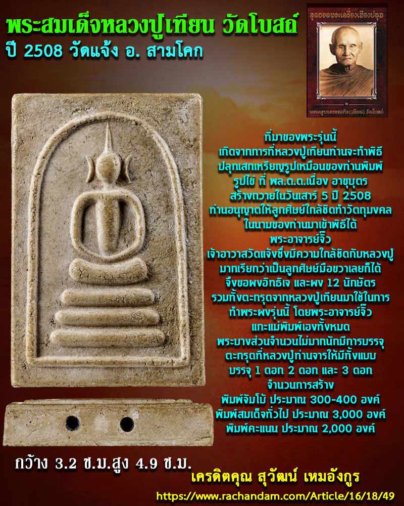 พระสมเด็จ หลวงปู่เทียน ปี 2508 วัดแจ้ง อ.สามโคก จังหวัดปทุมธานี - 1