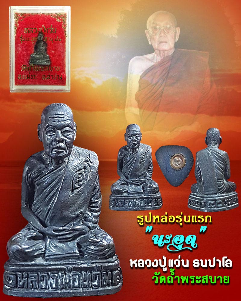 รูปหล่อ รุ่นแรก "นะอุด" หลวงปู่แว่น ธนปาโล วัดถ้ำพระสบาย - 1