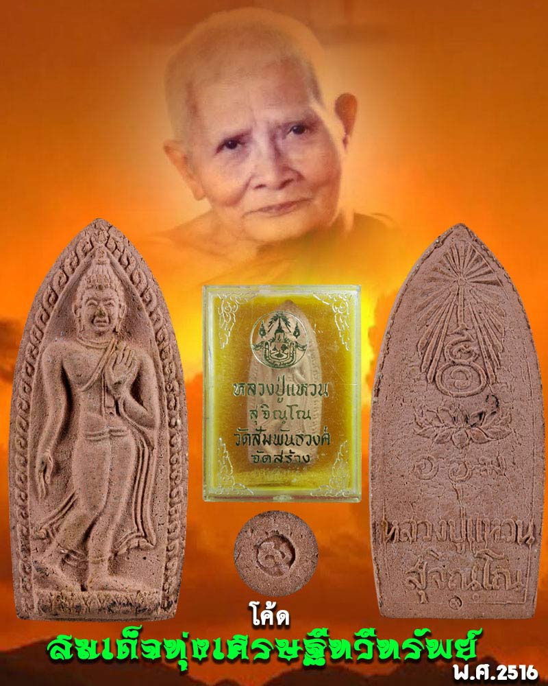 สมเด็จทุ่งเศรษฐีทวีทรัพย์ หลวงปู่แหวน สุจิณฺโณ วัดดอยแม่ปั๋ง จ.เชียงใหม่ - 1