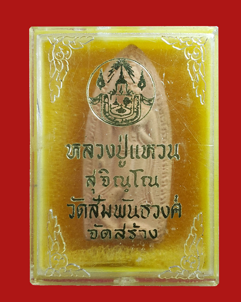สมเด็จทุ่งเศรษฐีทวีทรัพย์ หลวงปู่แหวน สุจิณฺโณ วัดดอยแม่ปั๋ง จ.เชียงใหม่ - 4
