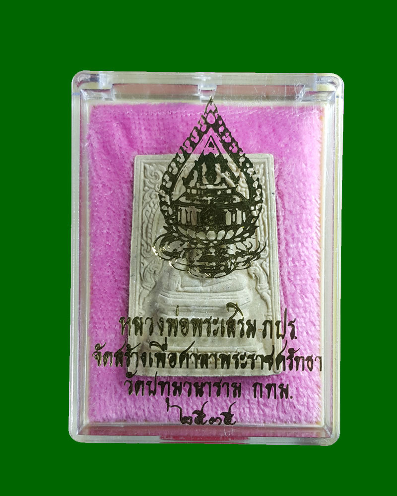 พระผงหลวงพ่อพระเสริม หลัง ภปร. วัดปทุมวนาราม - 4