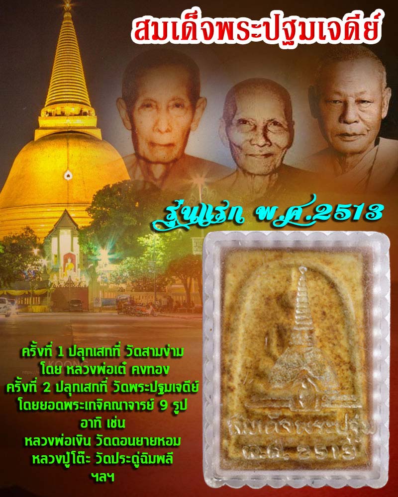 สมเด็จพระปฐมเจดีย์ ปี 2513 - 1