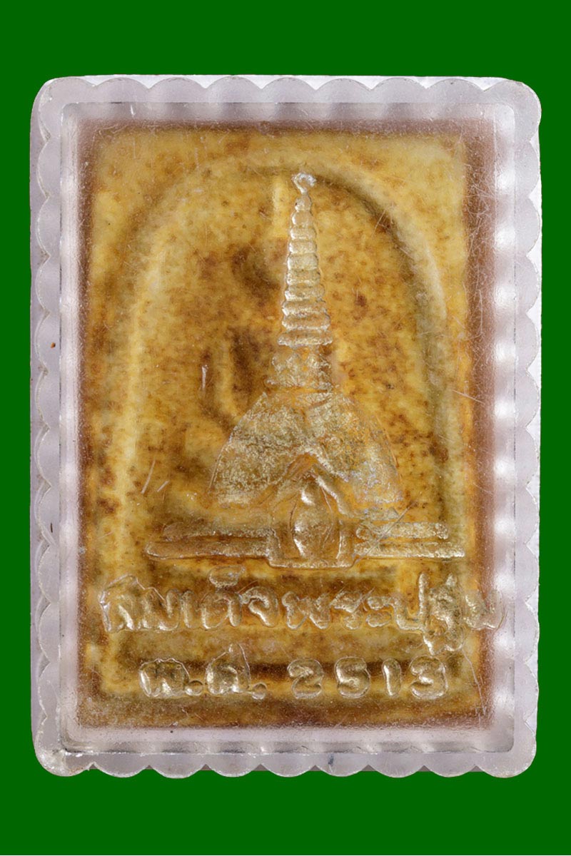 สมเด็จพระปฐมเจดีย์ ปี 2513 - 4