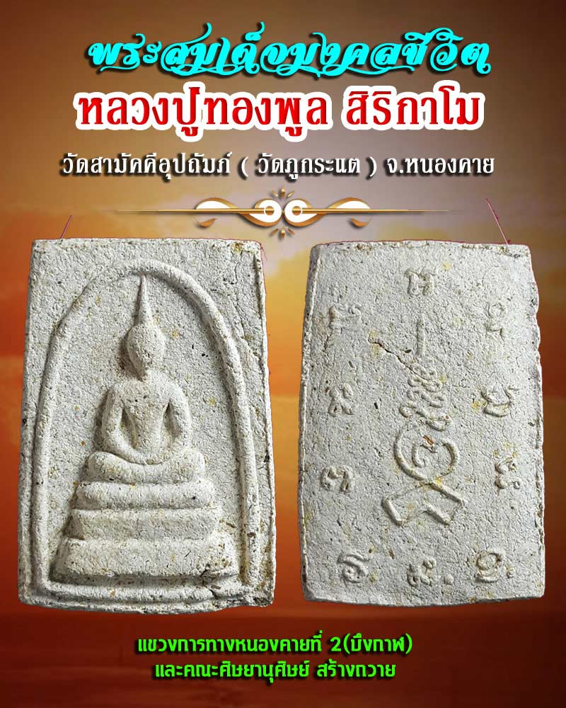 พระสมเด็จมงคลชีวิต หลวงปู่ทองพูล สิริกาโม วัดสามัคคีอุปถัมภ์ - 1