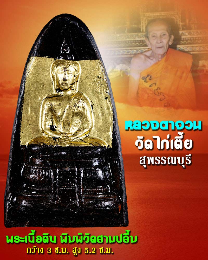 พระเนื้อดิน หลวงตาจวน วัดไก่เตี้ย สุพรรณบุรี  พิมพ์วัดสามปลื้ม - 1