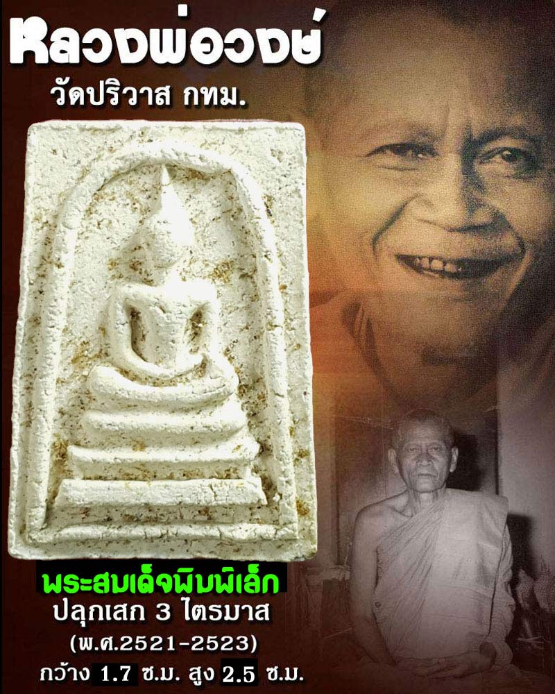 พระสมเด็จพิมพ์เล็ก หลวงพ่อวงษ์ วัดปริวาส - 1