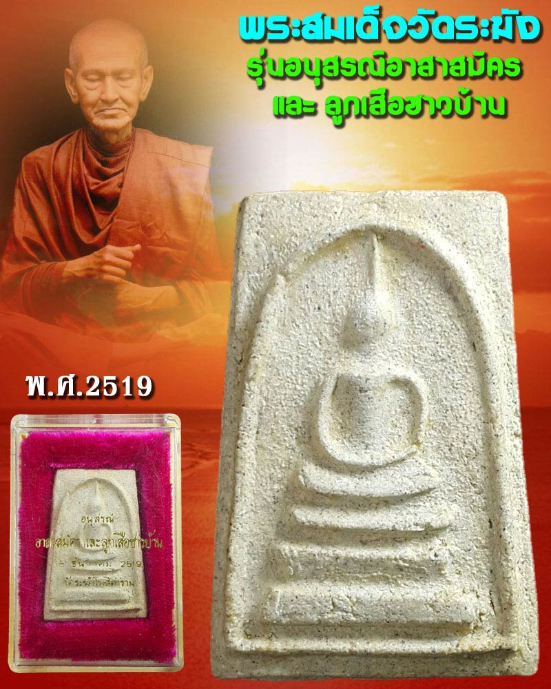 พระสมเด็จวัดระฆัง รุ่นอนุสรณ์อาสาสมัคร และ ลูกเสือชาวบ้าน ปี 2519 - 1