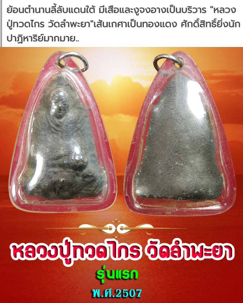 หลวงปู่ทวดไกร วัดลำพะยา รุ่นแรก 2507 - 1