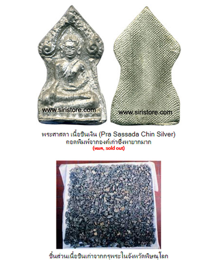 พระศาสดา เนื้อชินเงิน วัดพระศรีรัตนมหาธาตุ จ.พืษณุโลก ปี 25347 - 4