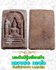 พระผงพิมพ์ซุ้มเรือนแก้ว หลวงพ่อ ทองใบ วัดศรีวิสารวาจา 1