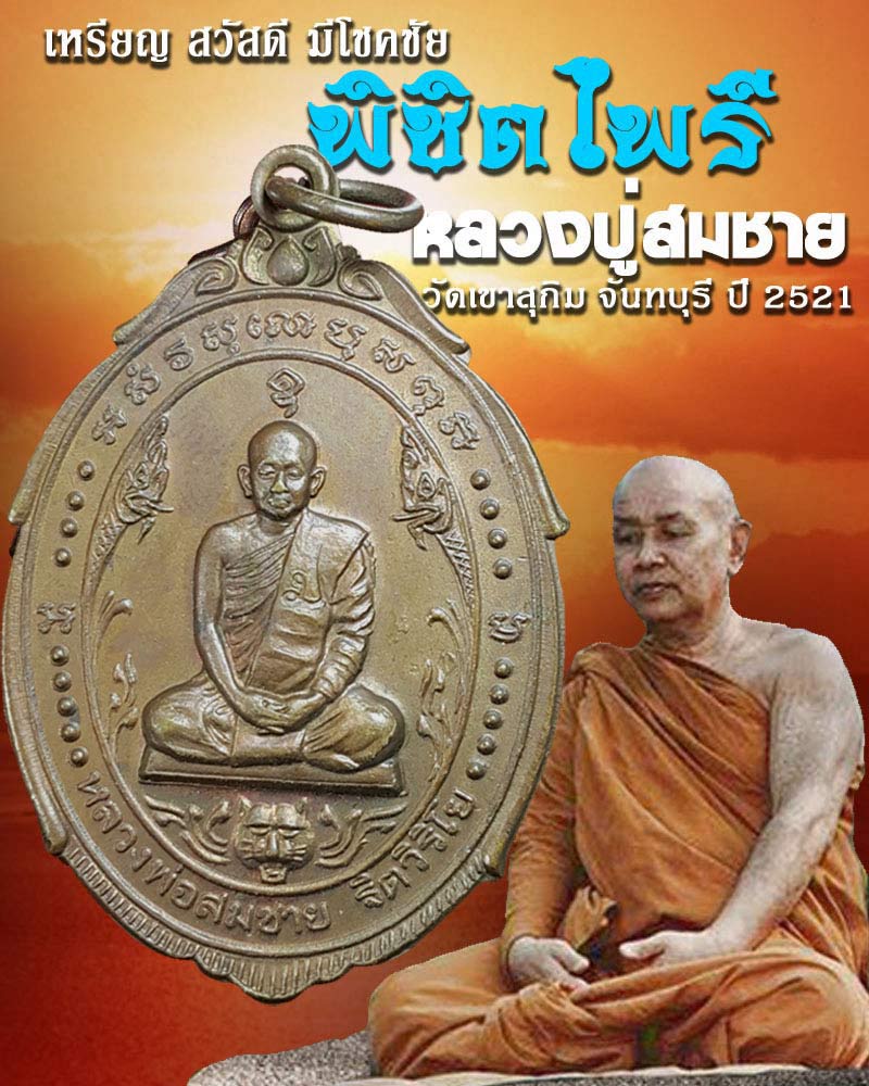 เหรียญ พิชิตไพรี หลวงปู่ สมชาย วัดเขาสุกิม พ.ศ.2521 - 1