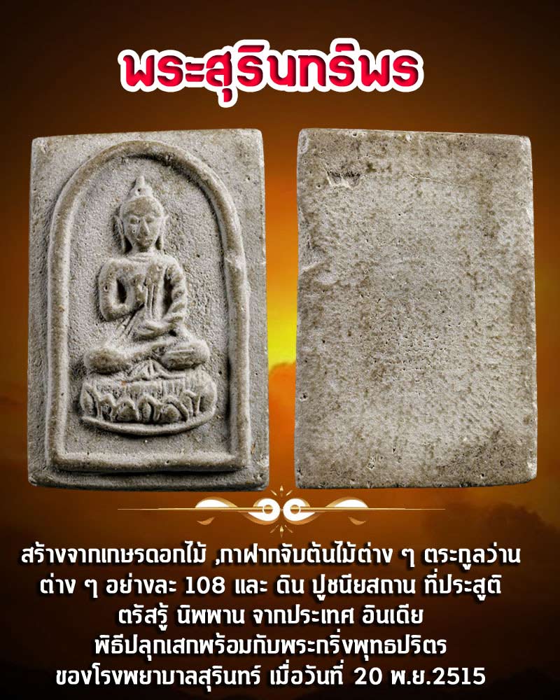 พระสุรินทร์พร วัดกลางสุรินทร์ ปี 2515 - 1