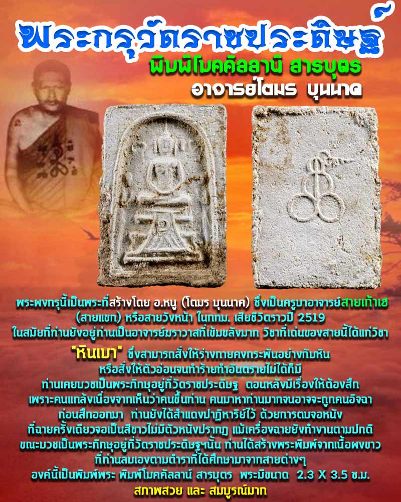 พระสมเด็จ กรุ วัด ราชประดิษฐ์ - 1